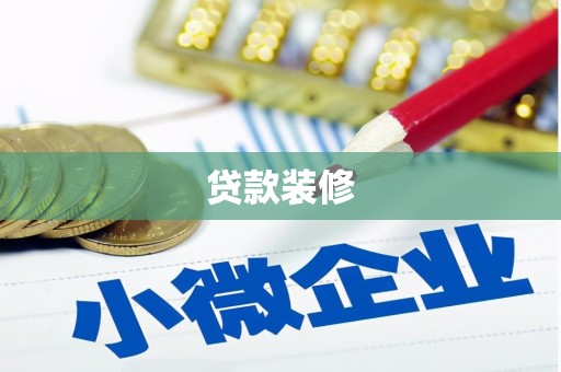 清浦贷款装修