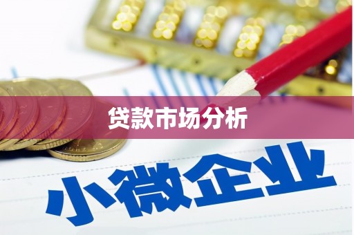清浦贷款市场分析