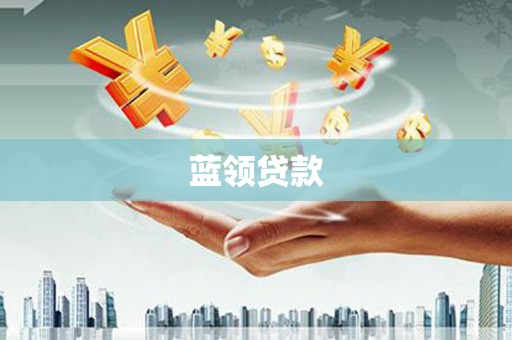 清浦蓝领贷款