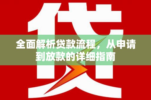 清浦全面解析贷款流程，从申请到放款的详细指南