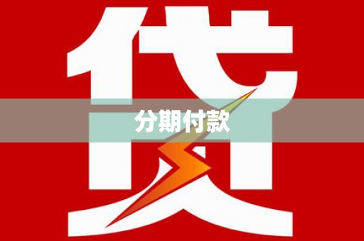 清浦分期付款