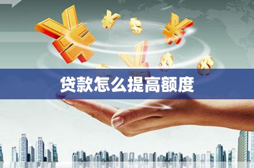 清浦贷款怎么提高额度