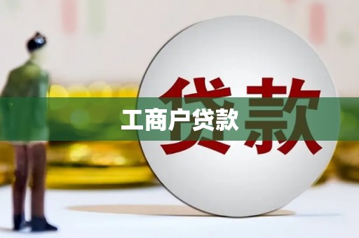 清浦工商户贷款