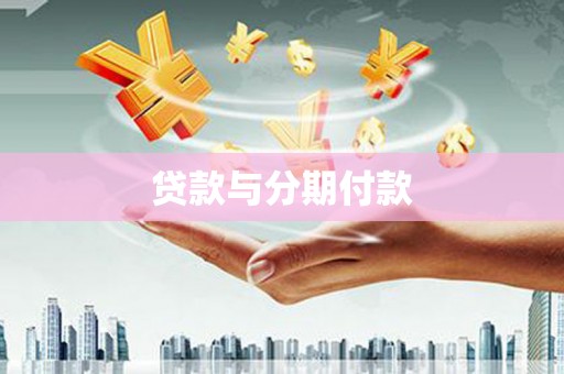 清浦贷款与分期付款