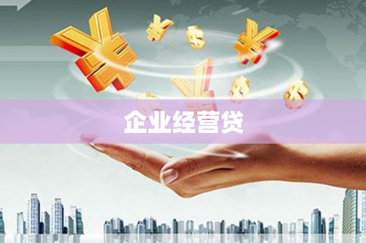 清浦企业经营贷