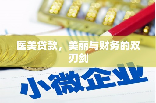 清浦医美贷款，美丽与财务的双刃剑