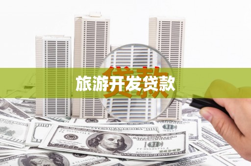 清浦旅游开发贷款