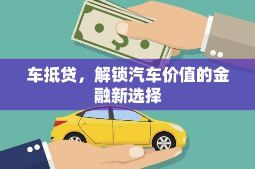 清浦车抵贷，解锁汽车价值的金融新选择