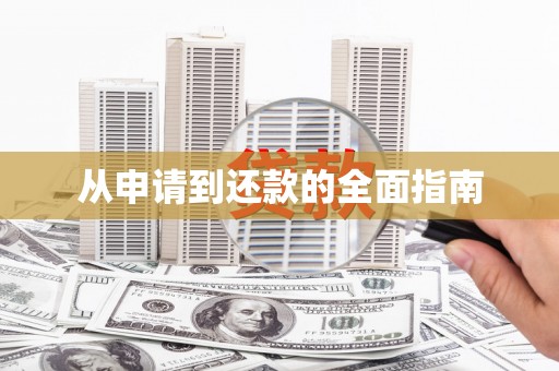 清浦从申请到还款的全面指南