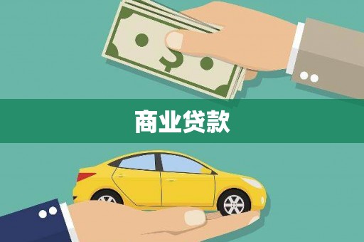 清浦商业贷款