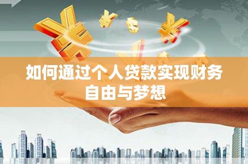 清浦如何通过个人贷款实现财务自由与梦想