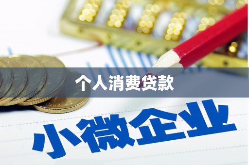清浦个人消费贷款