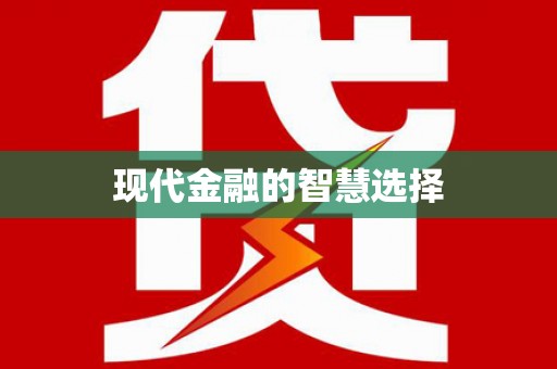 清浦现代金融的智慧选择