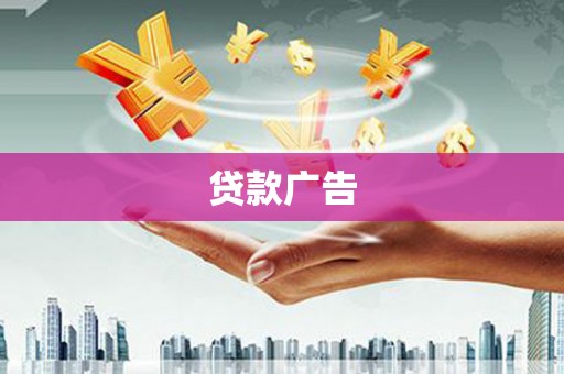 清浦贷款广告