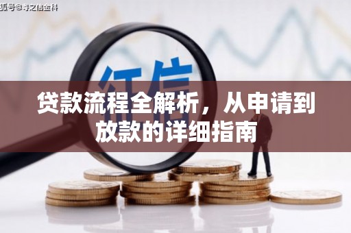清浦贷款流程全解析，从申请到放款的详细指南
