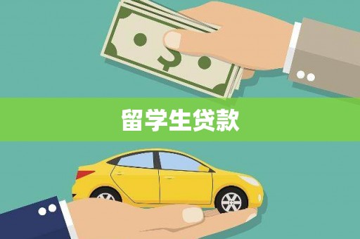 清浦留学生贷款