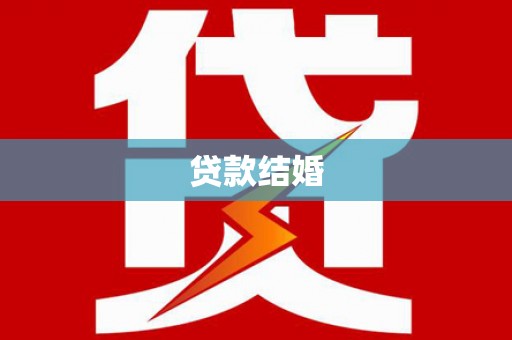 清浦贷款结婚