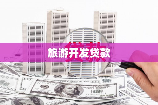 清浦旅游开发贷款