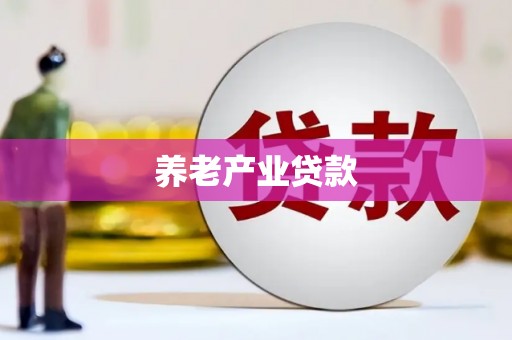 清浦养老产业贷款