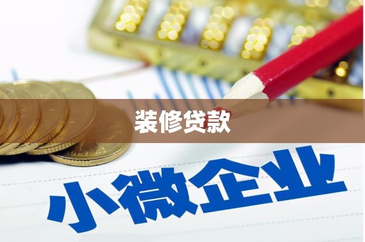 清浦装修贷款