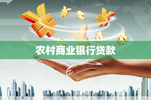 清浦农村商业银行贷款