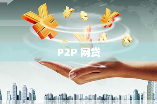 清浦P2P 网贷