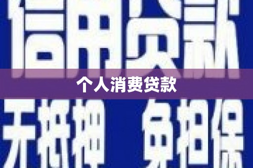 清浦个人消费贷款