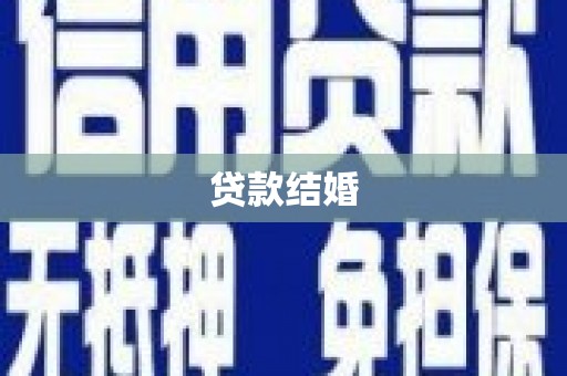 清浦贷款结婚