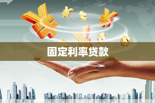 清浦固定利率贷款