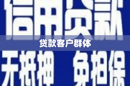 清浦贷款客户群体