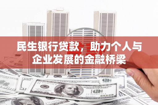 清浦民生银行贷款，助力个人与企业发展的金融桥梁