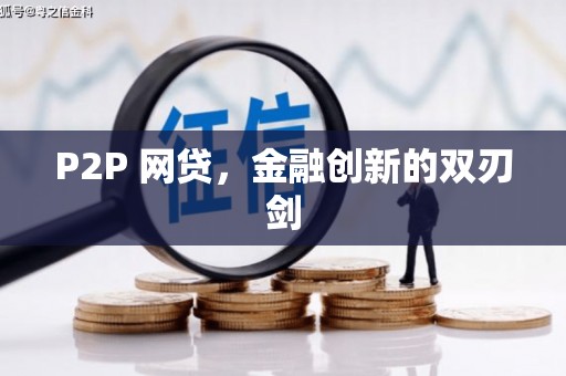 清浦P2P 网贷，金融创新的双刃剑