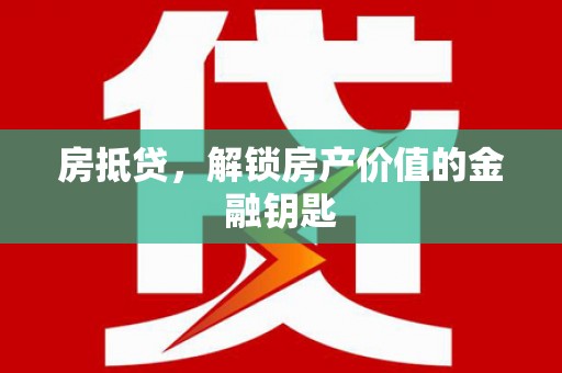 清浦房抵贷，解锁房产价值的金融钥匙