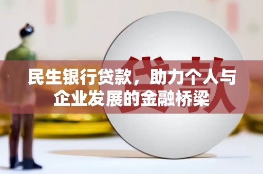 清浦民生银行贷款，助力个人与企业发展的金融桥梁
