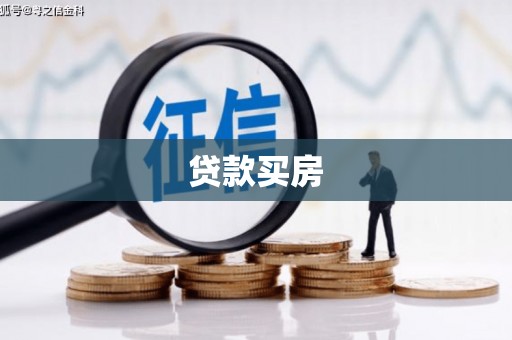 清浦贷款买房