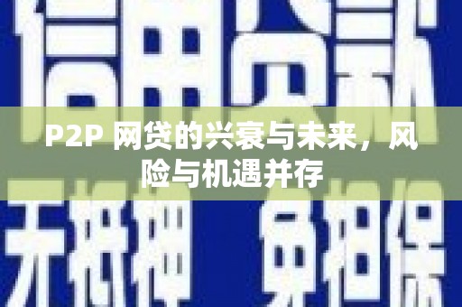 清浦P2P 网贷的兴衰与未来，风险与机遇并存