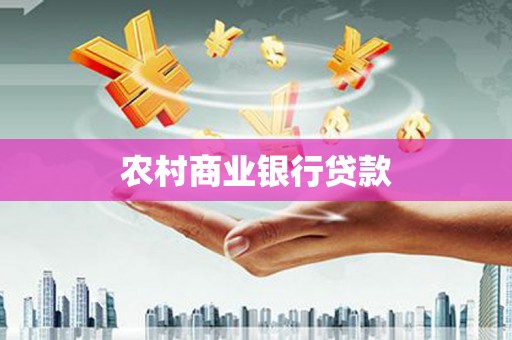 清浦农村商业银行贷款