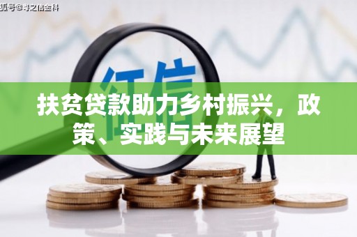 清浦扶贫贷款助力乡村振兴，政策、实践与未来展望