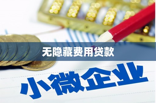 清浦无隐藏费用贷款