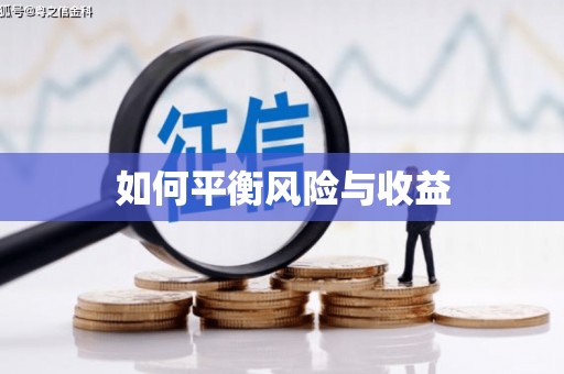 清浦如何平衡风险与收益