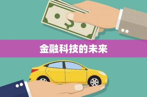 清浦金融科技的未来