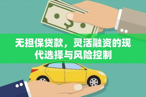 清浦无担保贷款，灵活融资的现代选择与风险控制