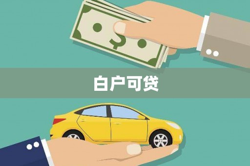 清浦白户可贷