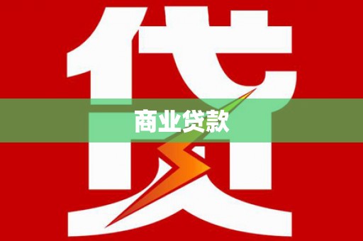 清浦商业贷款