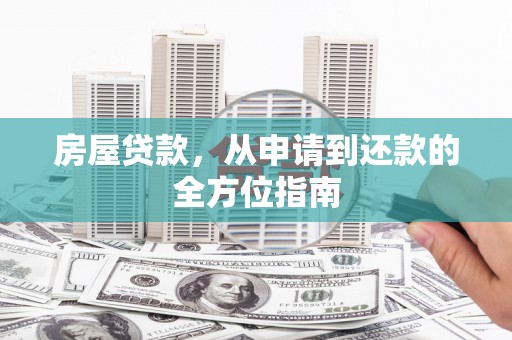 清浦房屋贷款，从申请到还款的全方位指南