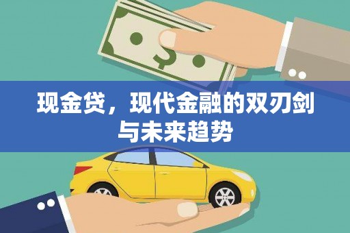 清浦现金贷，现代金融的双刃剑与未来趋势