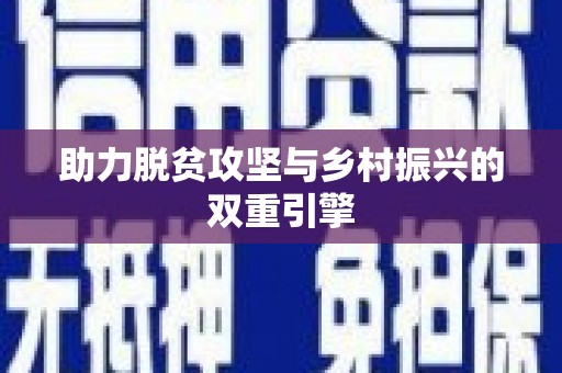 清浦助力脱贫攻坚与乡村振兴的双重引擎