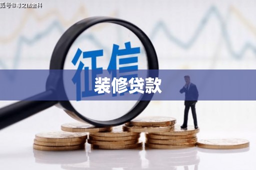清浦装修贷款