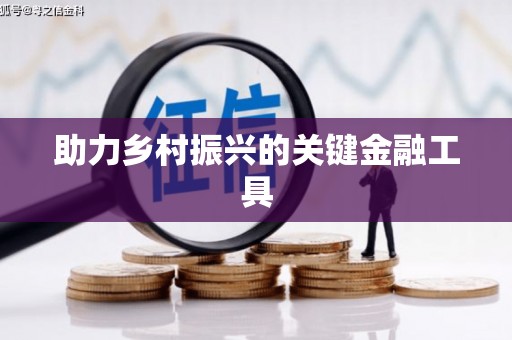 清浦助力乡村振兴的关键金融工具
