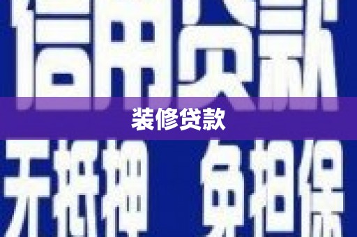 清浦装修贷款